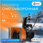 РЫСЬ СМ 7.0 Э, 7 л.с., электростартер Снегоуборочные бензиновые машины 7 л.с + электростартер ширина обработки 62 см, высота обработки 60 см